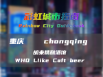 【彩虹城市指南】重庆胡来酒馆-大家的终极梦想