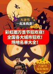 【万圣节彩虹狂欢夜】全国城市狂欢场地大全！