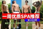 帅哥SPA同城10月盛宴！本周帅哥推荐