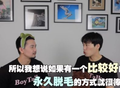 男士脱毛店是暴利行业?Gay比直男多?0比1多?