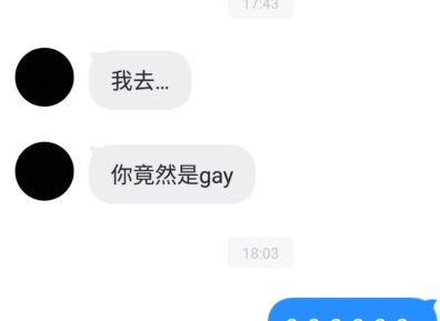 三线城市的gay生,真他妈艰难。