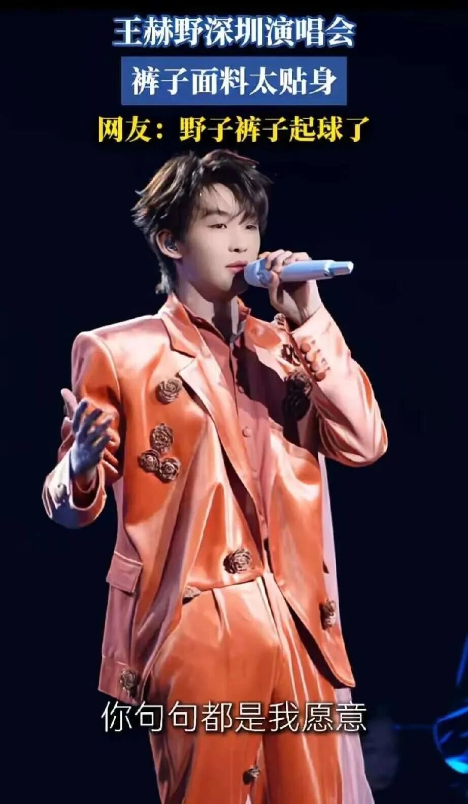 图片[1]-王赫野演唱会裤子出圈了，多条裤子无故“鼓包起球”，网友：裤子经历了什么？-小蓝短视频